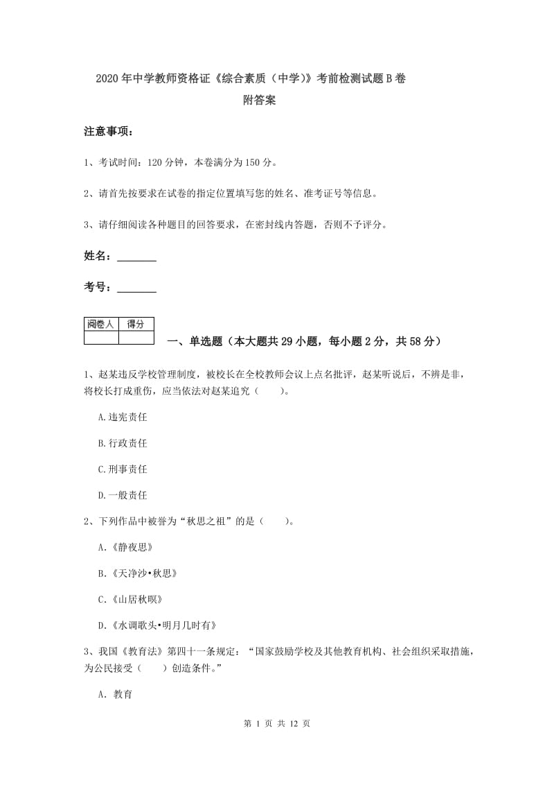 2020年中学教师资格证《综合素质（中学）》考前检测试题B卷 附答案.doc_第1页