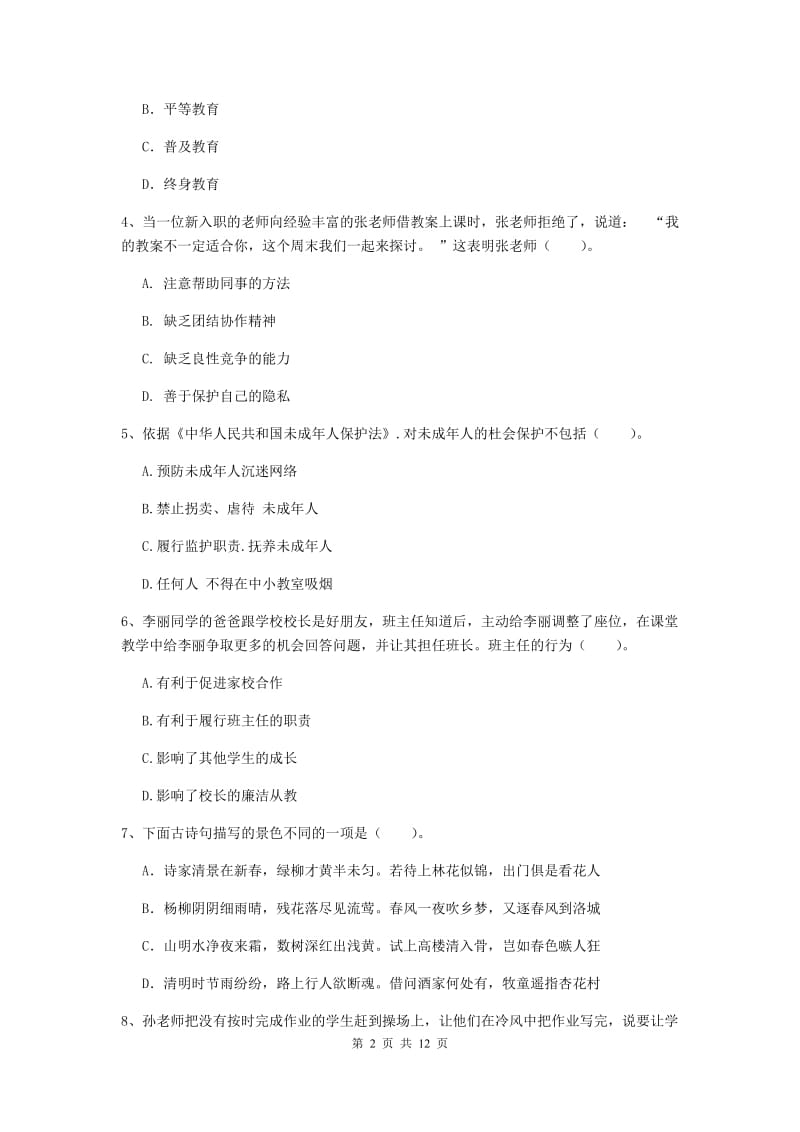 2020年中学教师资格证《综合素质（中学）》考前检测试题B卷 附答案.doc_第2页