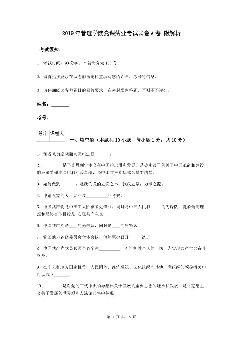 2019年管理学院党课结业考试试卷A卷 附解析.doc_第1页