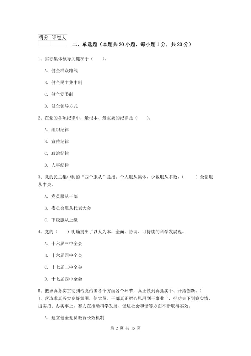 2019年管理学院党课结业考试试卷A卷 附解析.doc_第2页