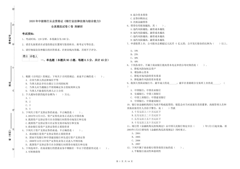 2020年中级银行从业资格证《银行业法律法规与综合能力》全真模拟试卷C卷 附解析.doc_第1页