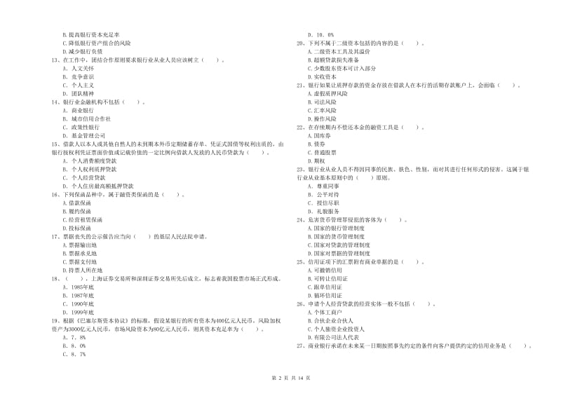 2020年中级银行从业资格证《银行业法律法规与综合能力》全真模拟试卷C卷 附解析.doc_第2页