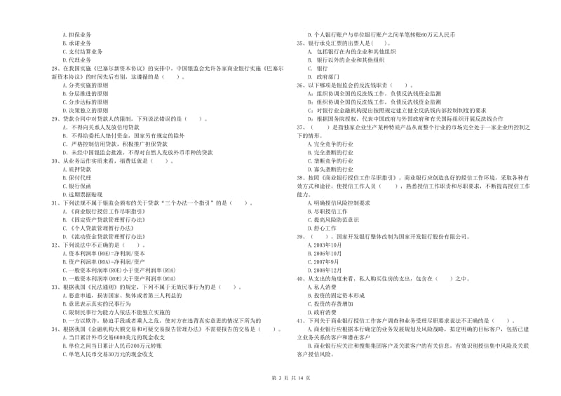 2020年中级银行从业资格证《银行业法律法规与综合能力》全真模拟试卷C卷 附解析.doc_第3页