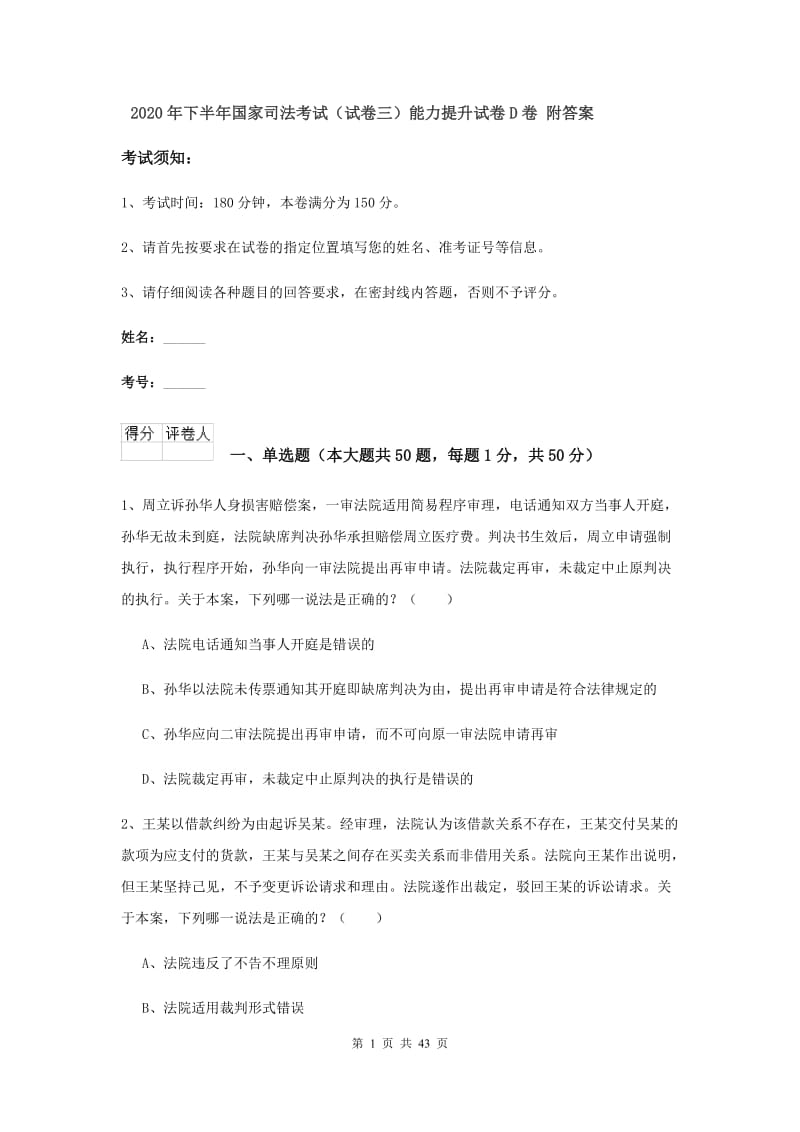 2020年下半年国家司法考试（试卷三）能力提升试卷D卷 附答案.doc_第1页