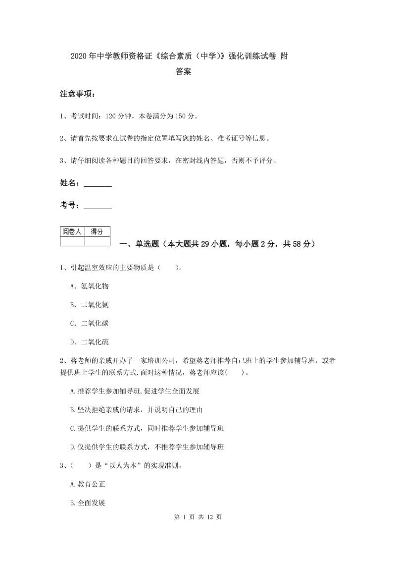 2020年中学教师资格证《综合素质（中学）》强化训练试卷 附答案.doc_第1页