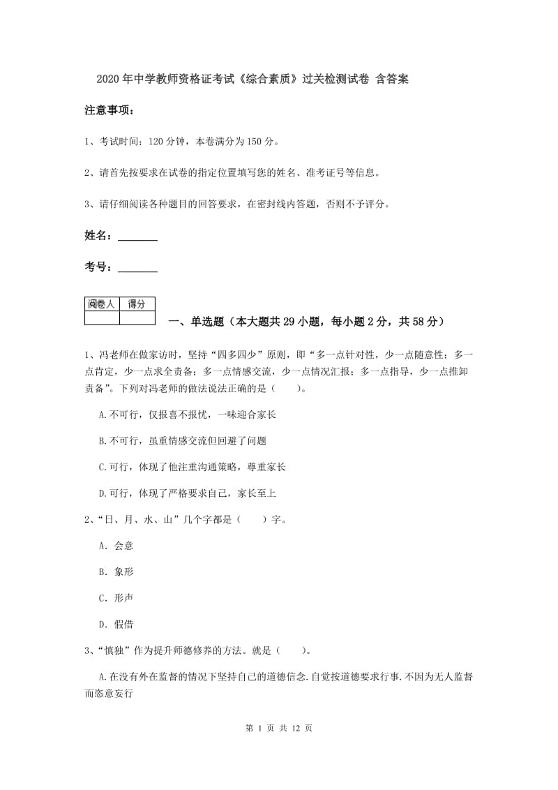 2020年中学教师资格证考试《综合素质》过关检测试卷 含答案.doc_第1页