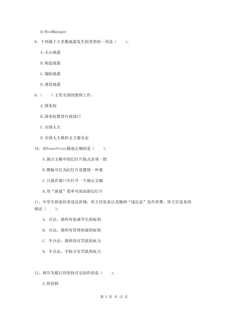 2020年中学教师资格证考试《综合素质》过关检测试卷 含答案.doc_第3页