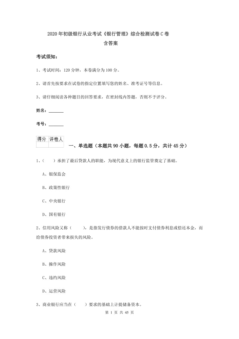 2020年初级银行从业考试《银行管理》综合检测试卷C卷 含答案.doc_第1页