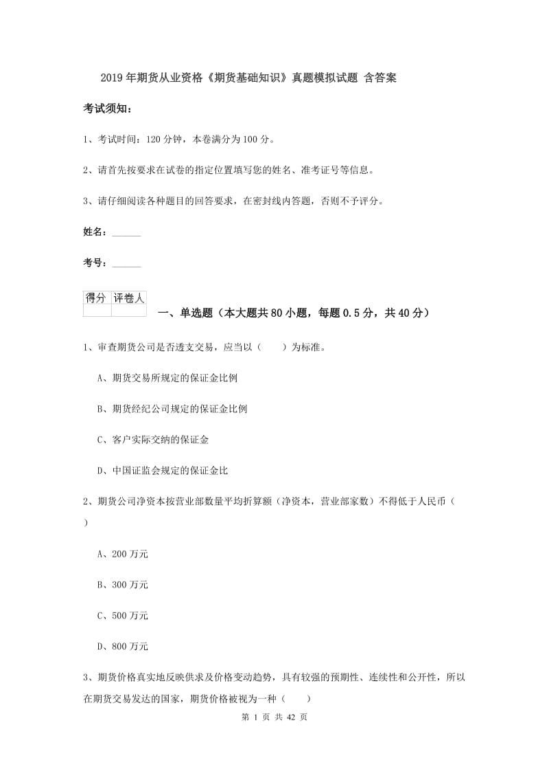 2019年期货从业资格《期货基础知识》真题模拟试题 含答案.doc_第1页