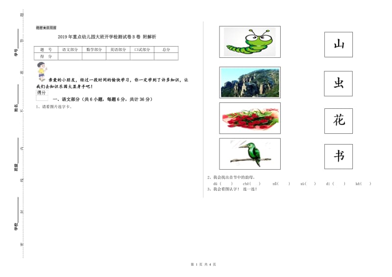 2019年重点幼儿园大班开学检测试卷B卷 附解析.doc_第1页