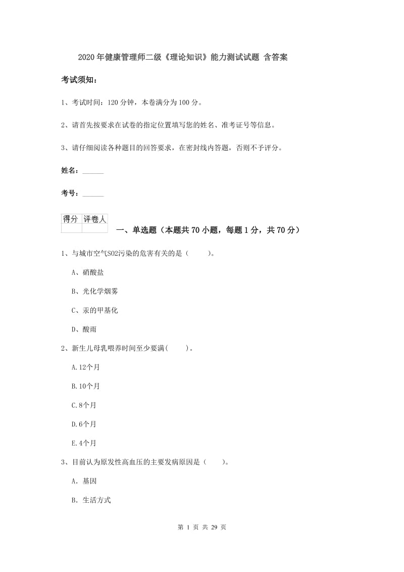 2020年健康管理师二级《理论知识》能力测试试题 含答案.doc_第1页