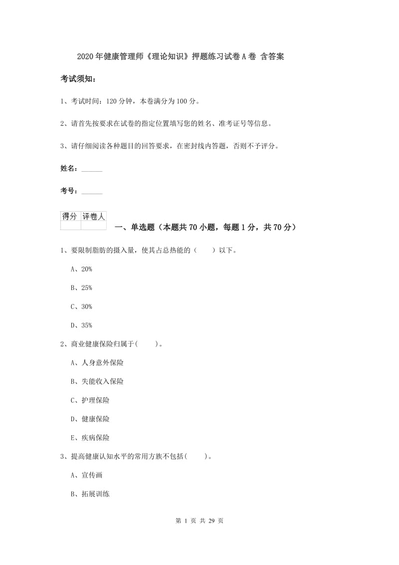 2020年健康管理师《理论知识》押题练习试卷A卷 含答案.doc_第1页