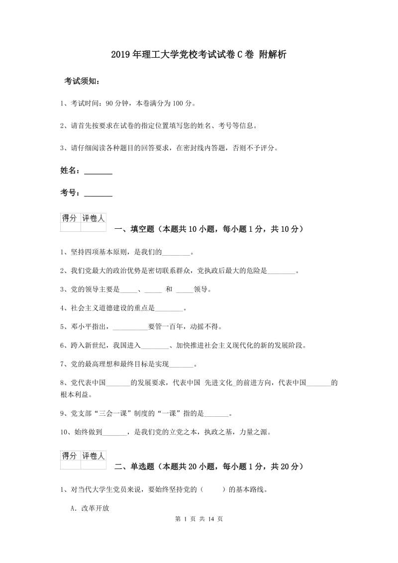 2019年理工大学党校考试试卷C卷 附解析.doc_第1页