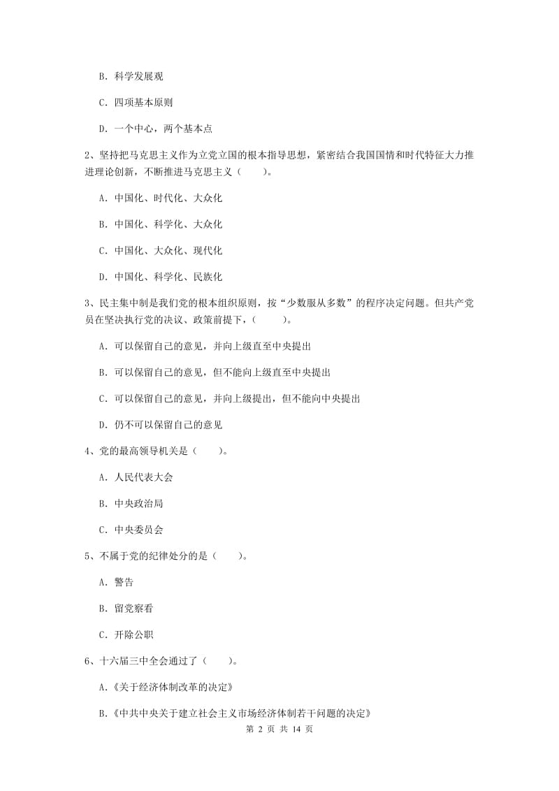 2019年理工大学党校考试试卷C卷 附解析.doc_第2页