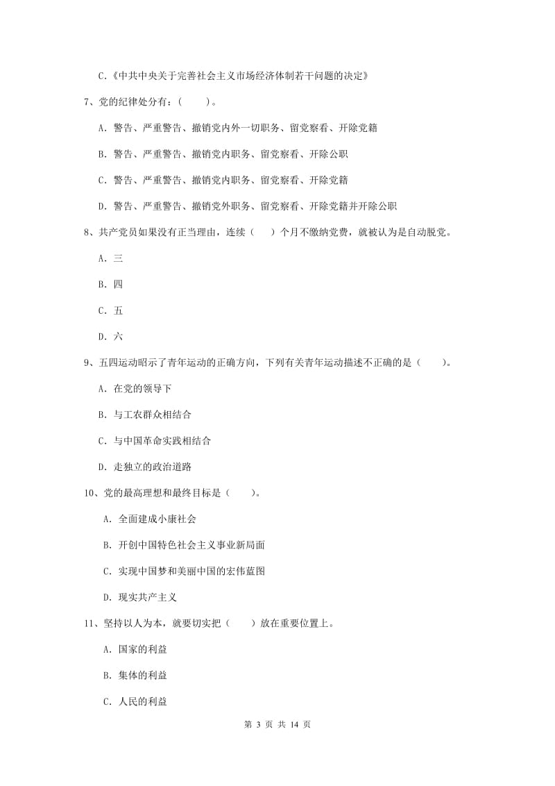 2019年理工大学党校考试试卷C卷 附解析.doc_第3页