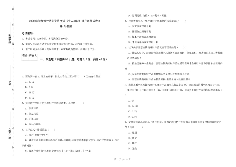 2020年初级银行从业资格考试《个人理财》提升训练试卷B卷 附答案.doc_第1页