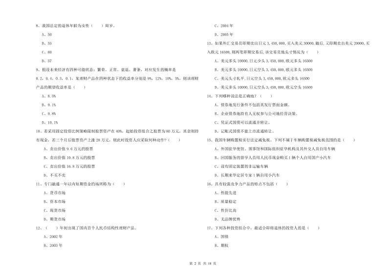 2020年初级银行从业资格考试《个人理财》提升训练试卷B卷 附答案.doc_第2页