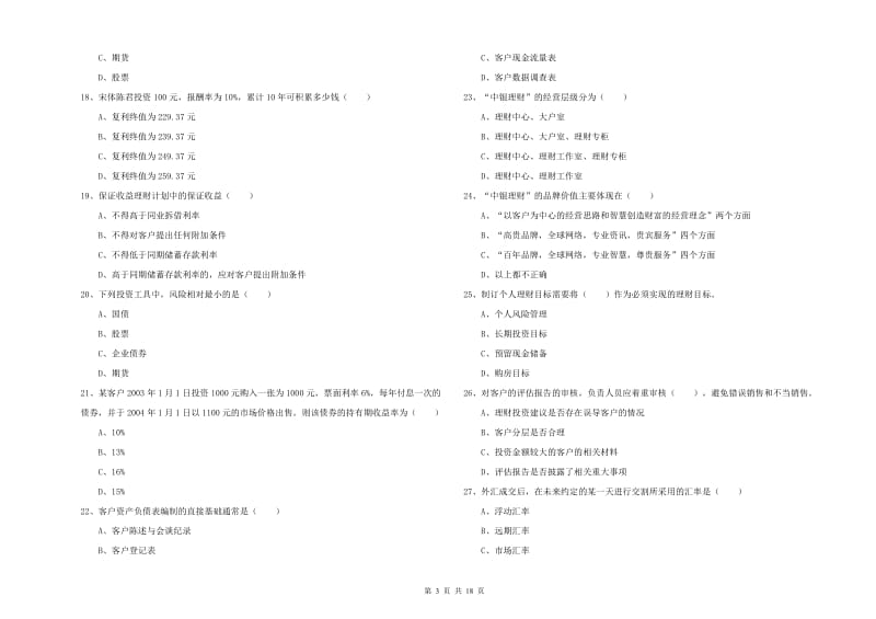 2020年初级银行从业资格考试《个人理财》提升训练试卷B卷 附答案.doc_第3页