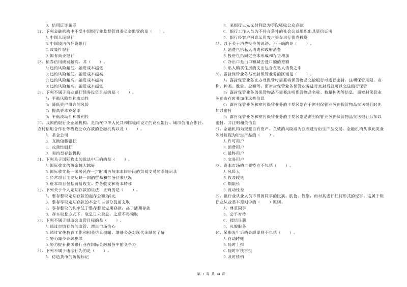 2020年中级银行从业资格证《银行业法律法规与综合能力》题库检测试卷D卷.doc_第3页