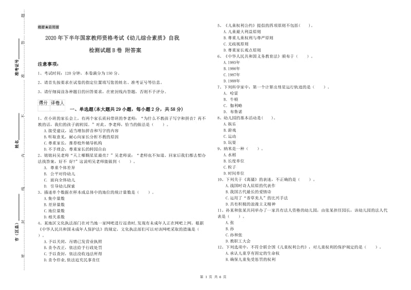 2020年下半年国家教师资格考试《幼儿综合素质》自我检测试题B卷 附答案.doc_第1页