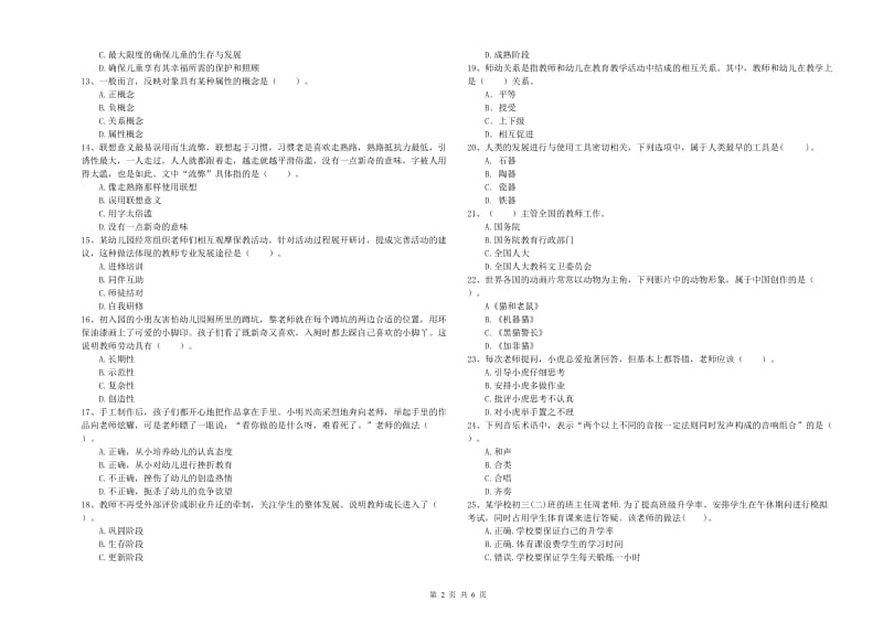 2020年下半年国家教师资格考试《幼儿综合素质》自我检测试题B卷 附答案.doc_第2页