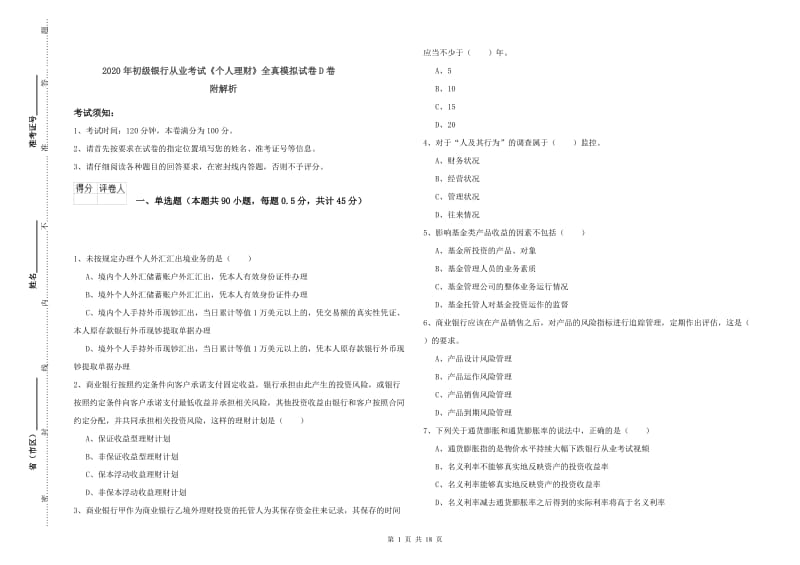 2020年初级银行从业考试《个人理财》全真模拟试卷D卷 附解析.doc_第1页