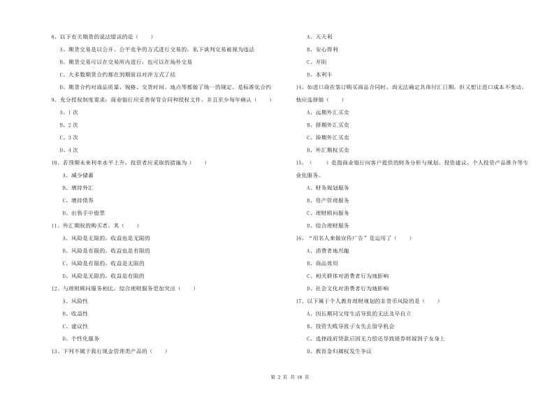 2020年初级银行从业考试《个人理财》全真模拟试卷D卷 附解析.doc_第2页