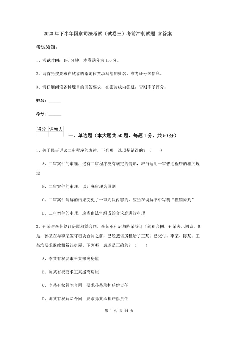 2020年下半年国家司法考试（试卷三）考前冲刺试题 含答案.doc_第1页