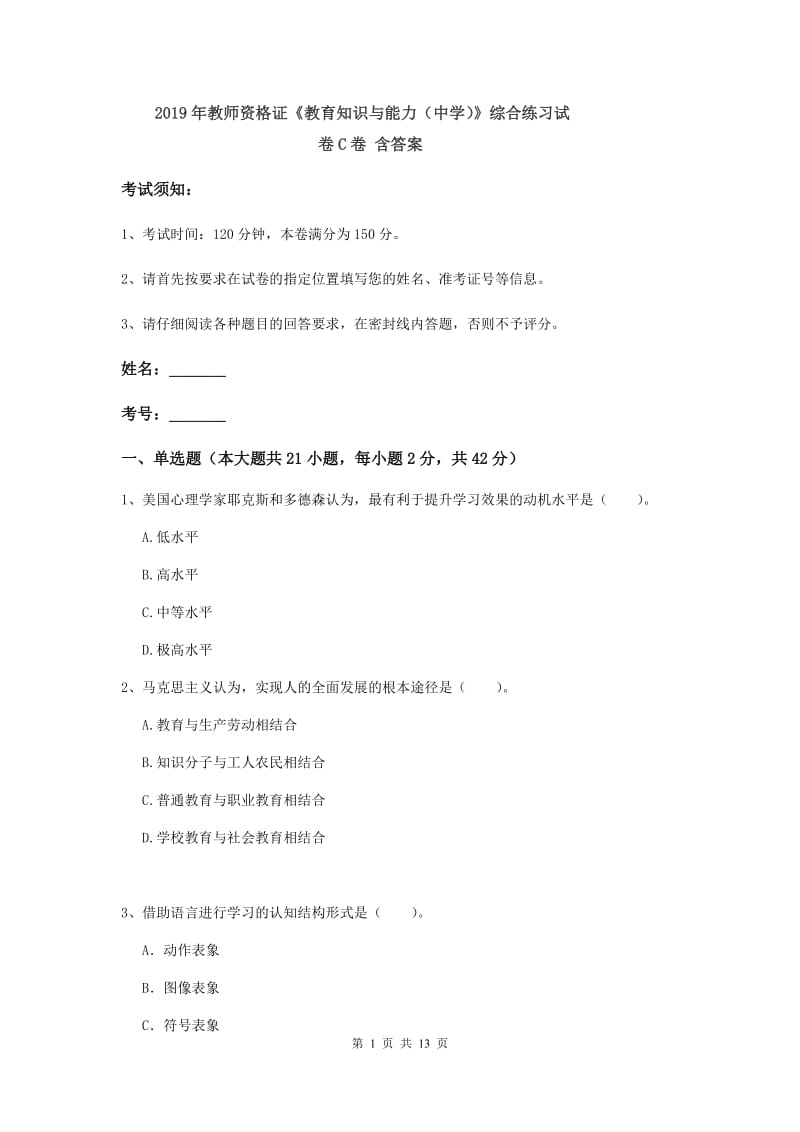 2019年教师资格证《教育知识与能力（中学）》综合练习试卷C卷 含答案.doc_第1页