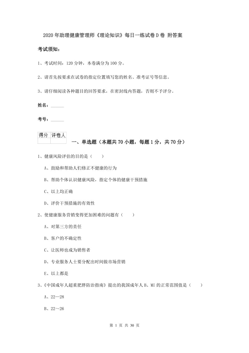 2020年助理健康管理师《理论知识》每日一练试卷D卷 附答案.doc_第1页