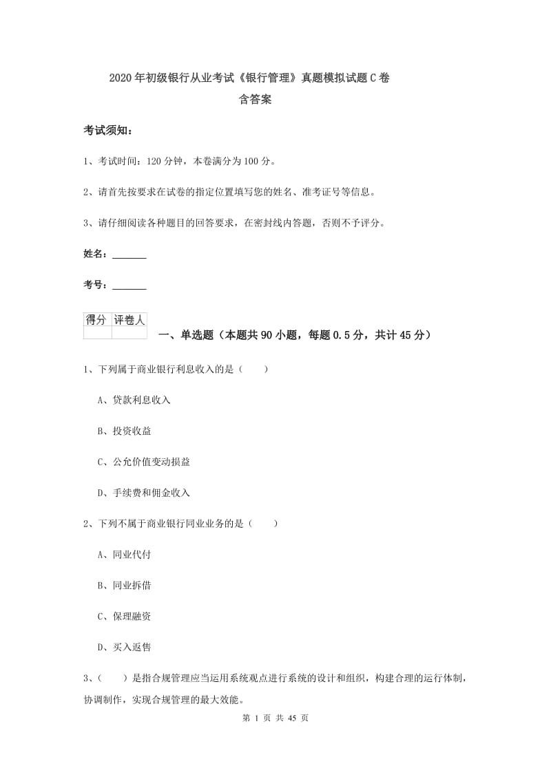 2020年初级银行从业考试《银行管理》真题模拟试题C卷 含答案.doc_第1页