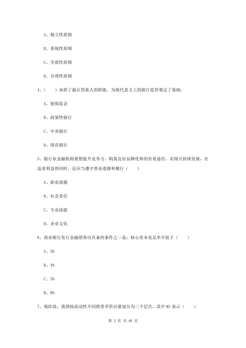 2020年初级银行从业考试《银行管理》真题模拟试题C卷 含答案.doc_第2页