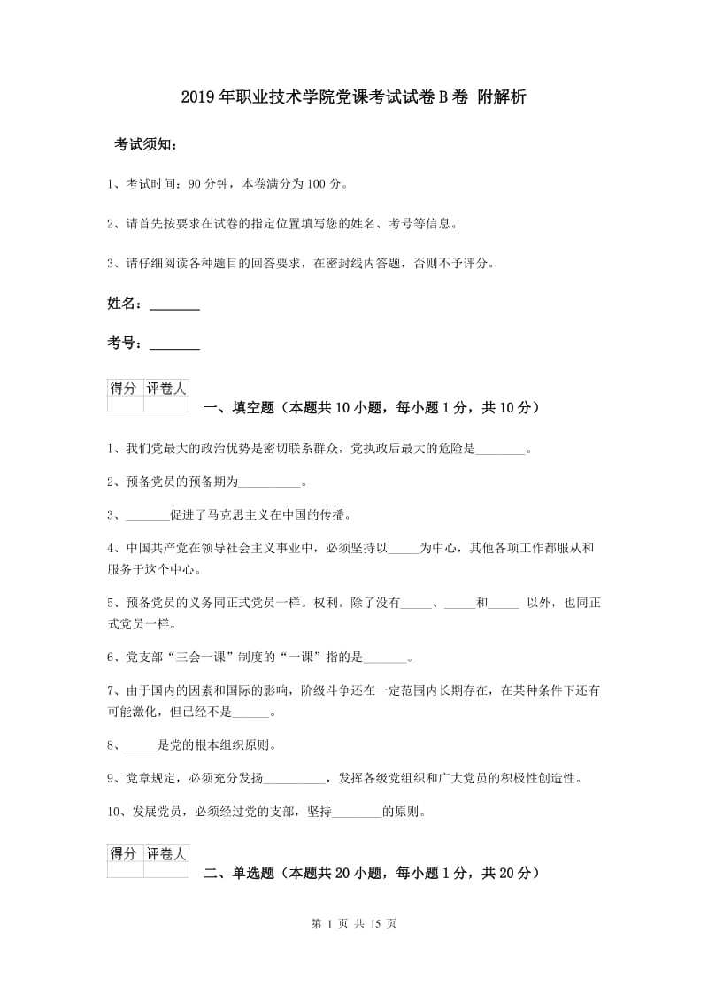 2019年职业技术学院党课考试试卷B卷 附解析.doc_第1页