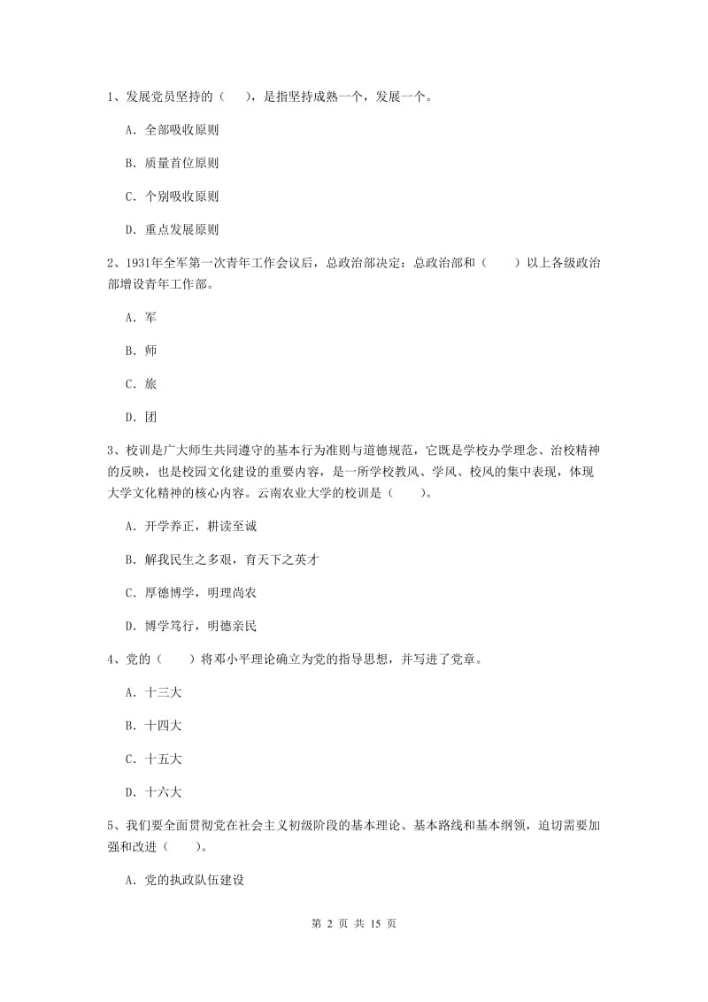 2019年职业技术学院党课考试试卷B卷 附解析.doc_第2页