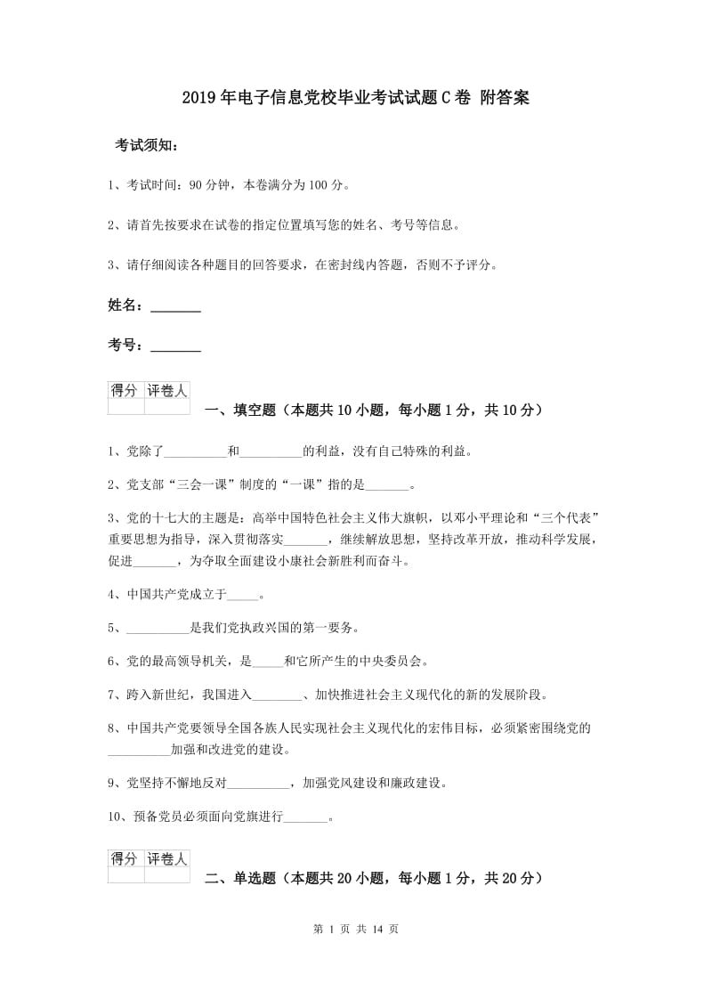 2019年电子信息党校毕业考试试题C卷 附答案.doc_第1页