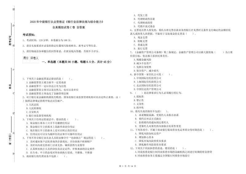 2020年中级银行从业资格证《银行业法律法规与综合能力》全真模拟试卷C卷 含答案.doc_第1页