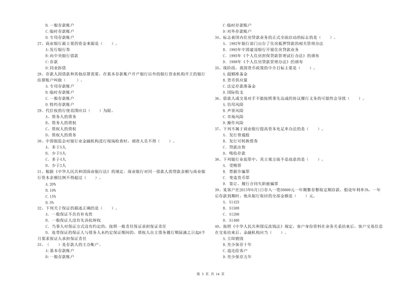 2020年中级银行从业资格证《银行业法律法规与综合能力》全真模拟试卷C卷 含答案.doc_第3页