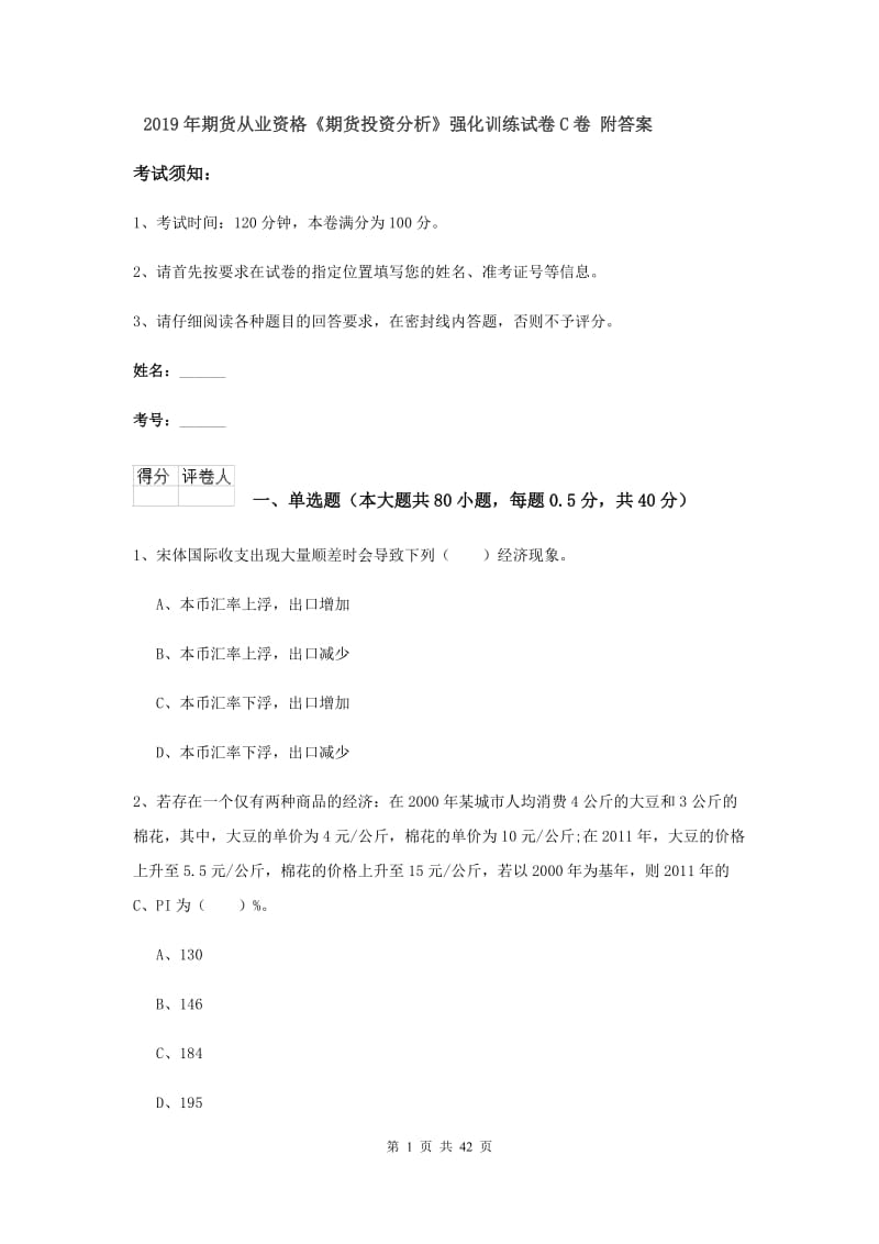 2019年期货从业资格《期货投资分析》强化训练试卷C卷 附答案.doc_第1页