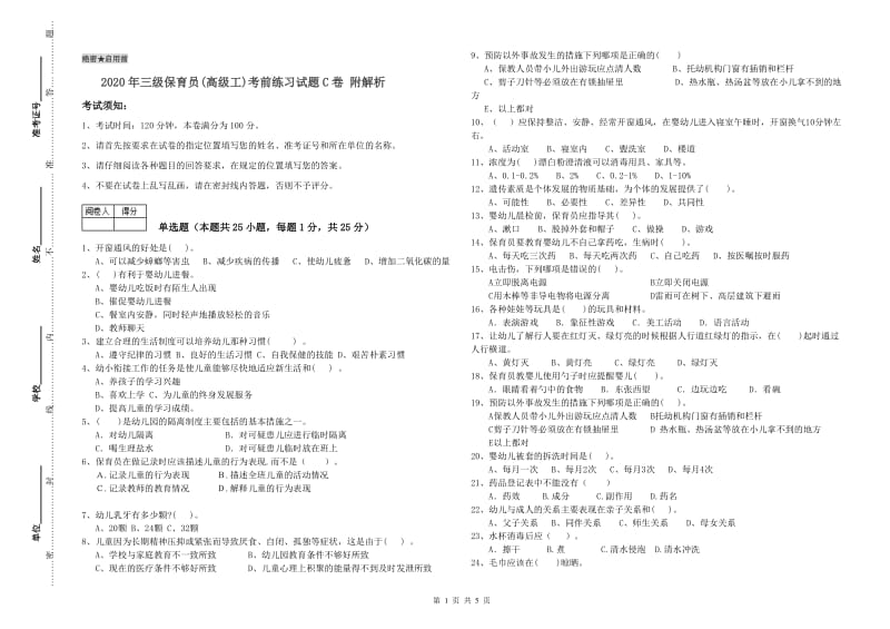 2020年三级保育员(高级工)考前练习试题C卷 附解析.doc_第1页