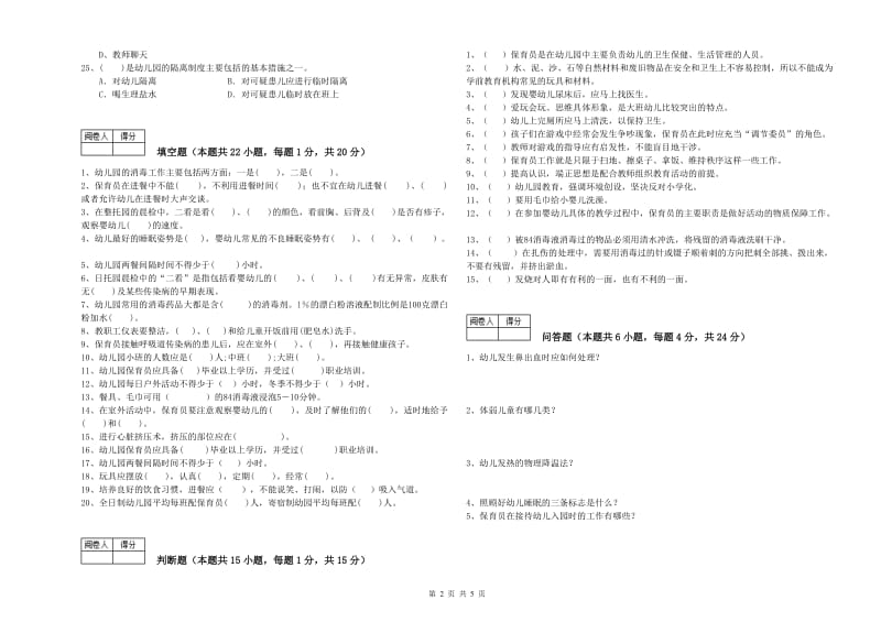 2019年职业资格考试《一级保育员》能力测试试题.doc_第2页