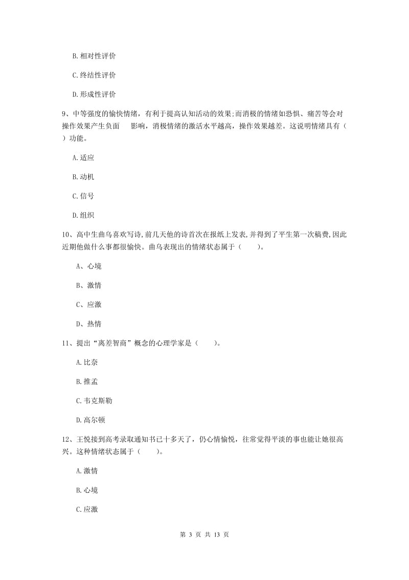 2019年教师资格证《教育知识与能力（中学）》能力提升试卷C卷 含答案.doc_第3页