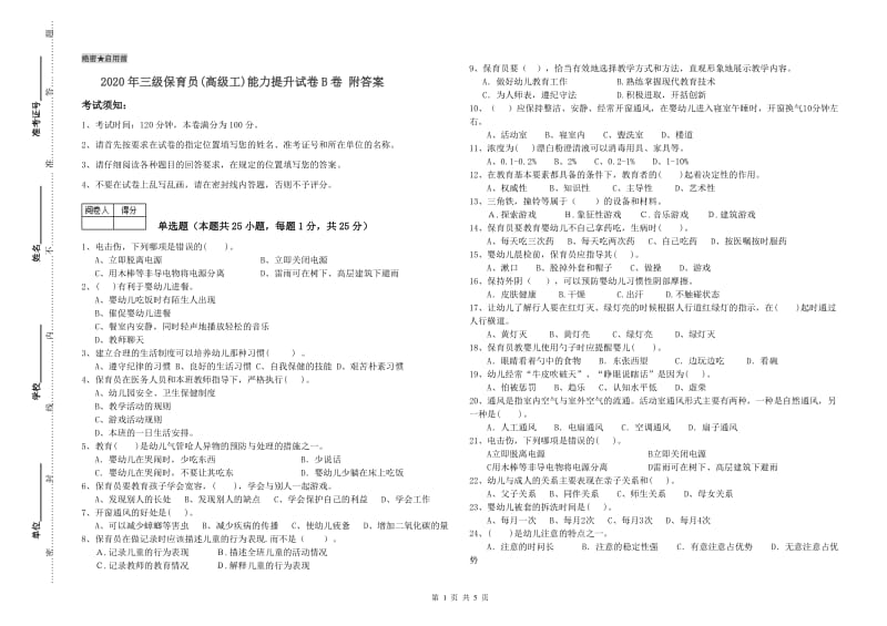 2020年三级保育员(高级工)能力提升试卷B卷 附答案.doc_第1页