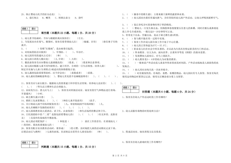 2020年三级保育员(高级工)能力提升试卷B卷 附答案.doc_第2页