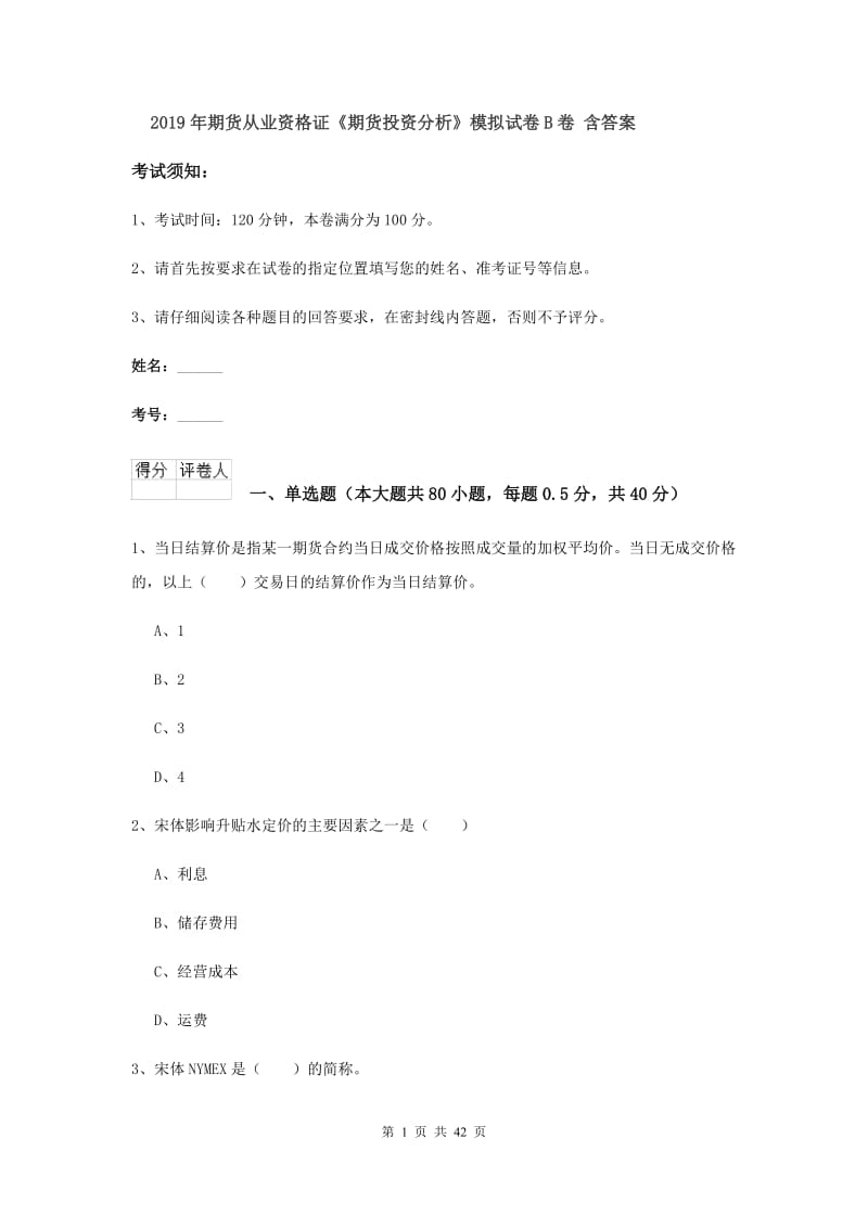 2019年期货从业资格证《期货投资分析》模拟试卷B卷 含答案.doc_第1页