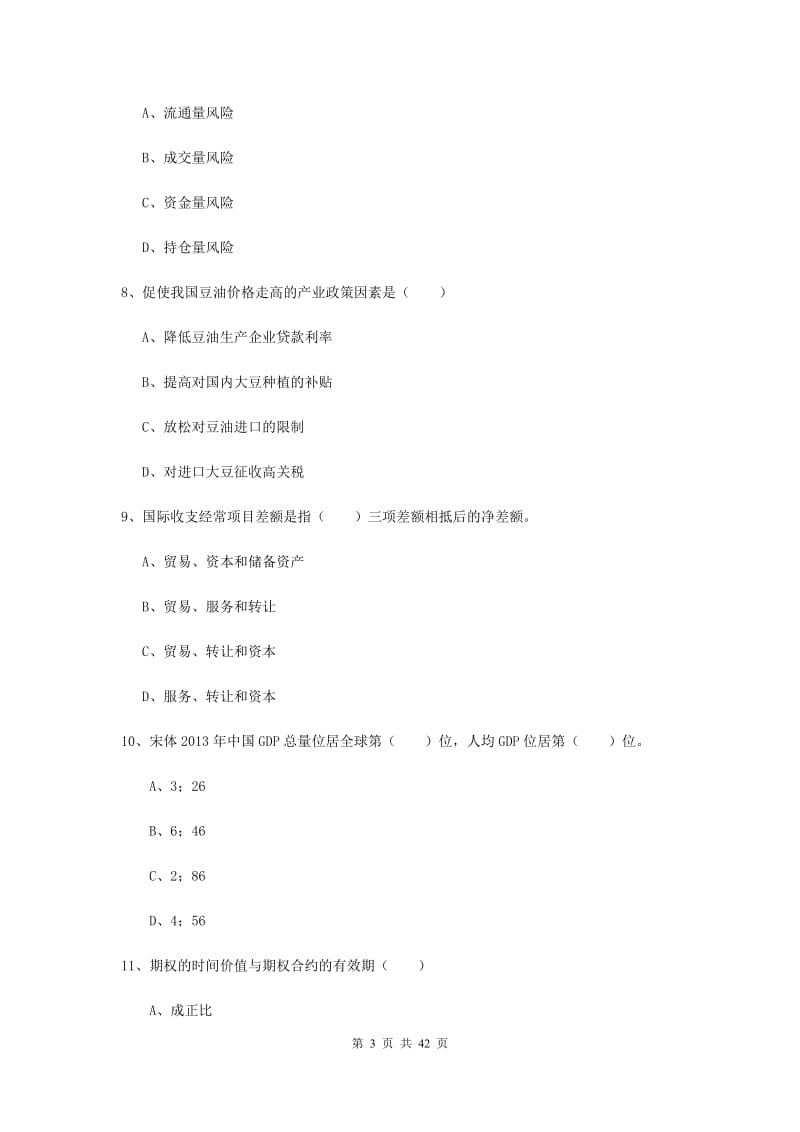 2019年期货从业资格证《期货投资分析》模拟试卷B卷 含答案.doc_第3页