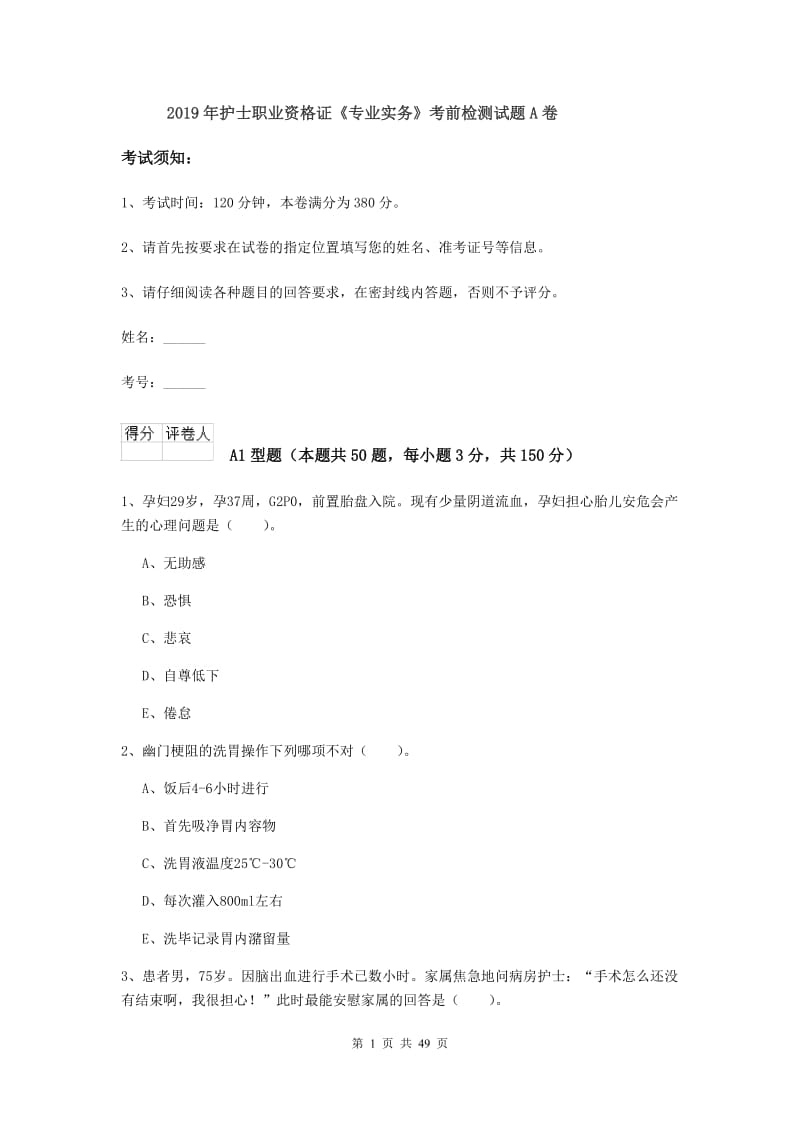 2019年护士职业资格证《专业实务》考前检测试题A卷.doc_第1页