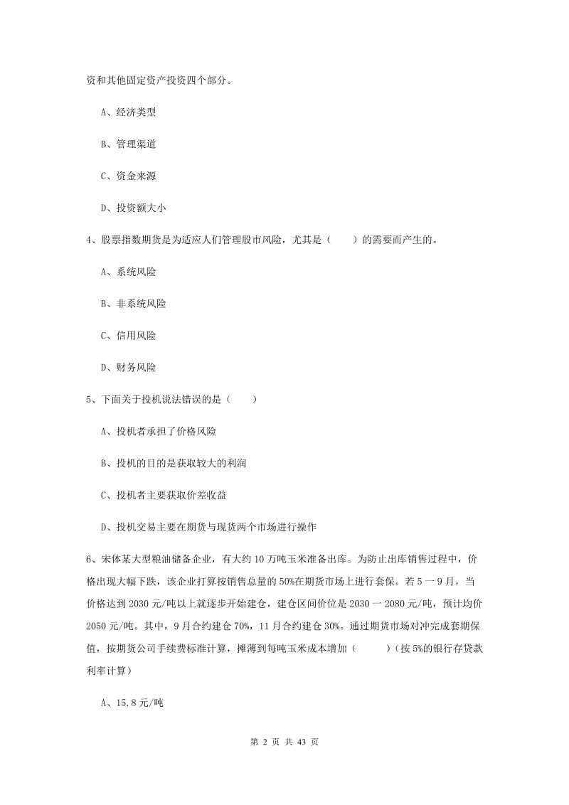 2019年期货从业资格《期货投资分析》综合检测试题A卷 附解析.doc_第2页