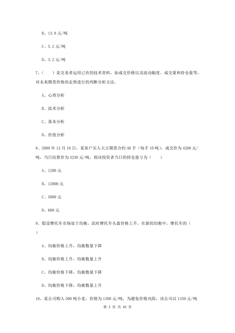 2019年期货从业资格《期货投资分析》综合检测试题A卷 附解析.doc_第3页