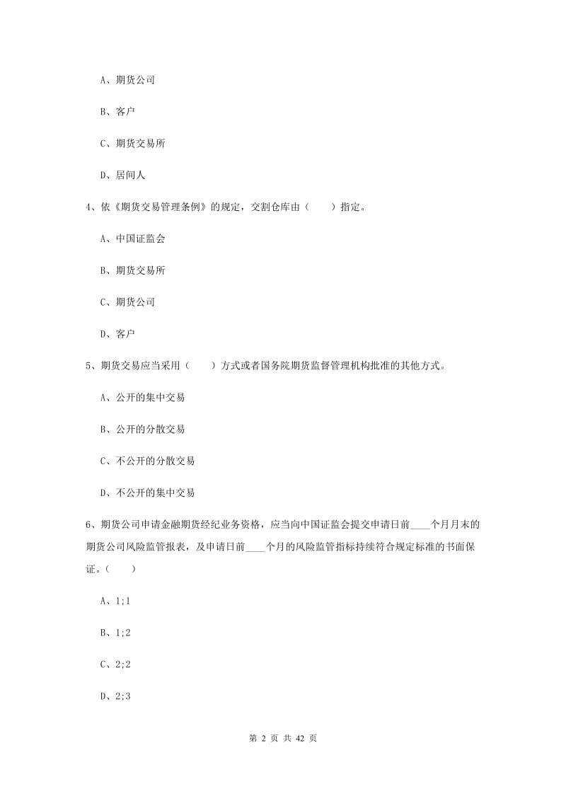 2019年期货从业资格考试《期货法律法规》题库练习试题B卷.doc_第2页