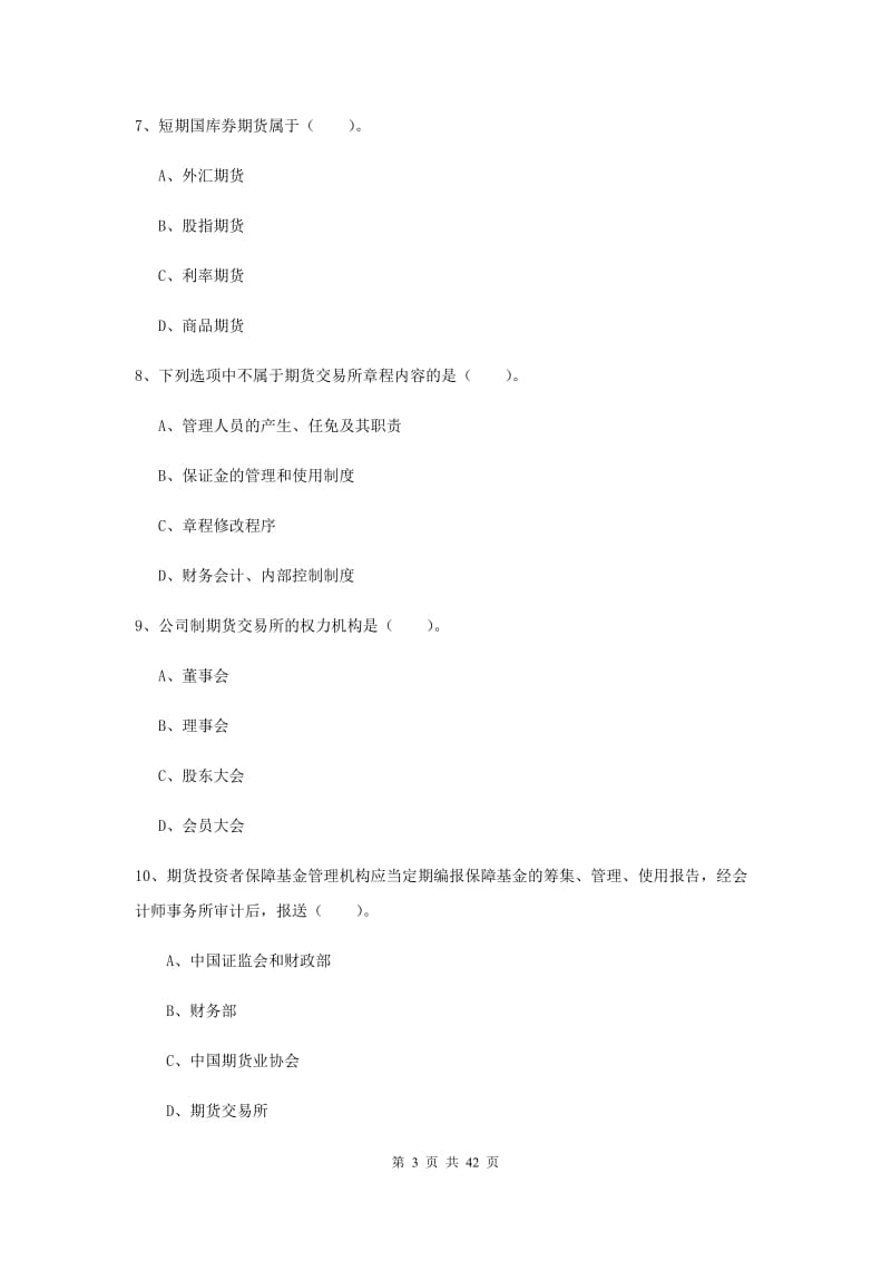 2019年期货从业资格考试《期货法律法规》题库练习试题B卷.doc_第3页